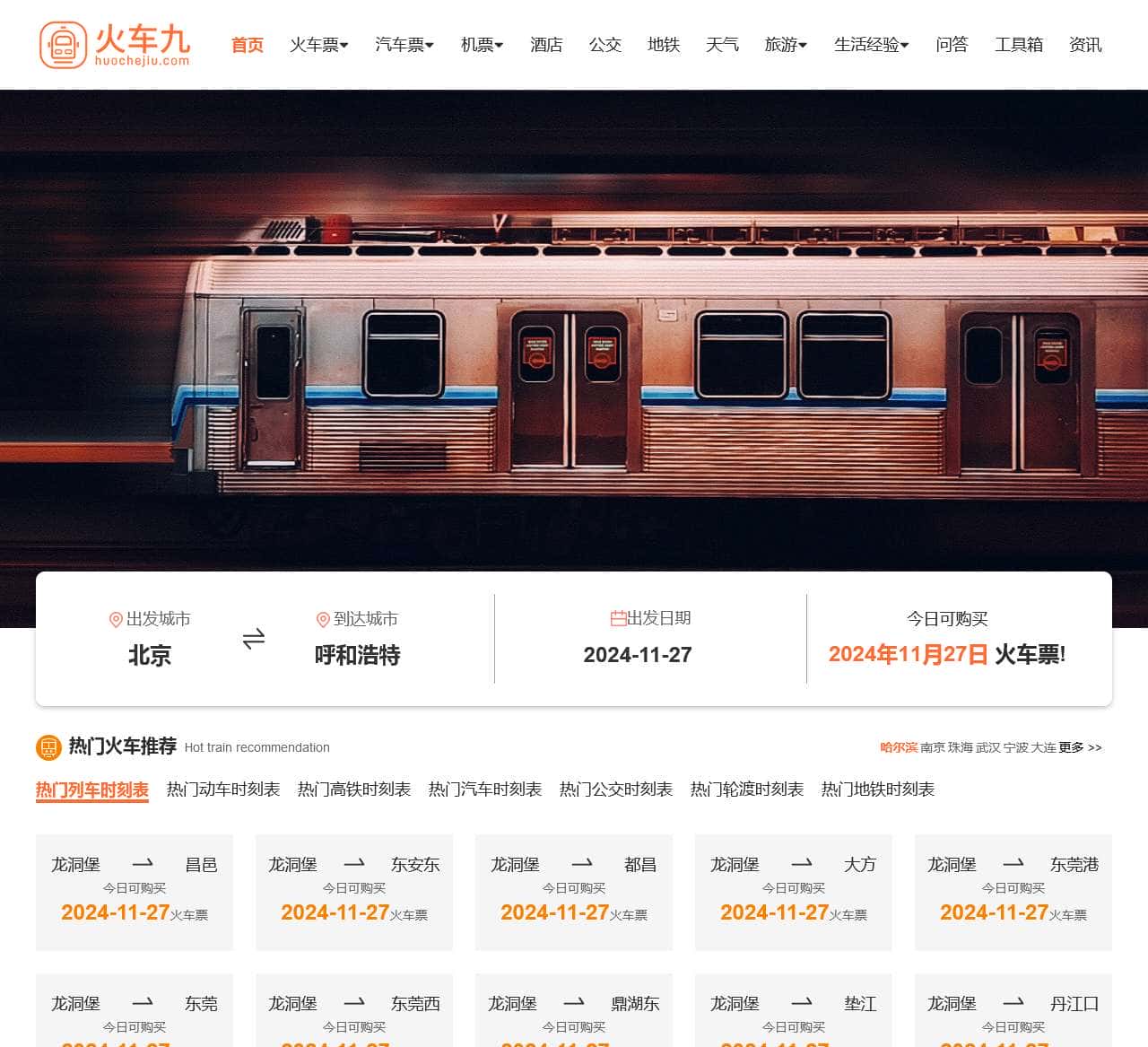 火车时刻表