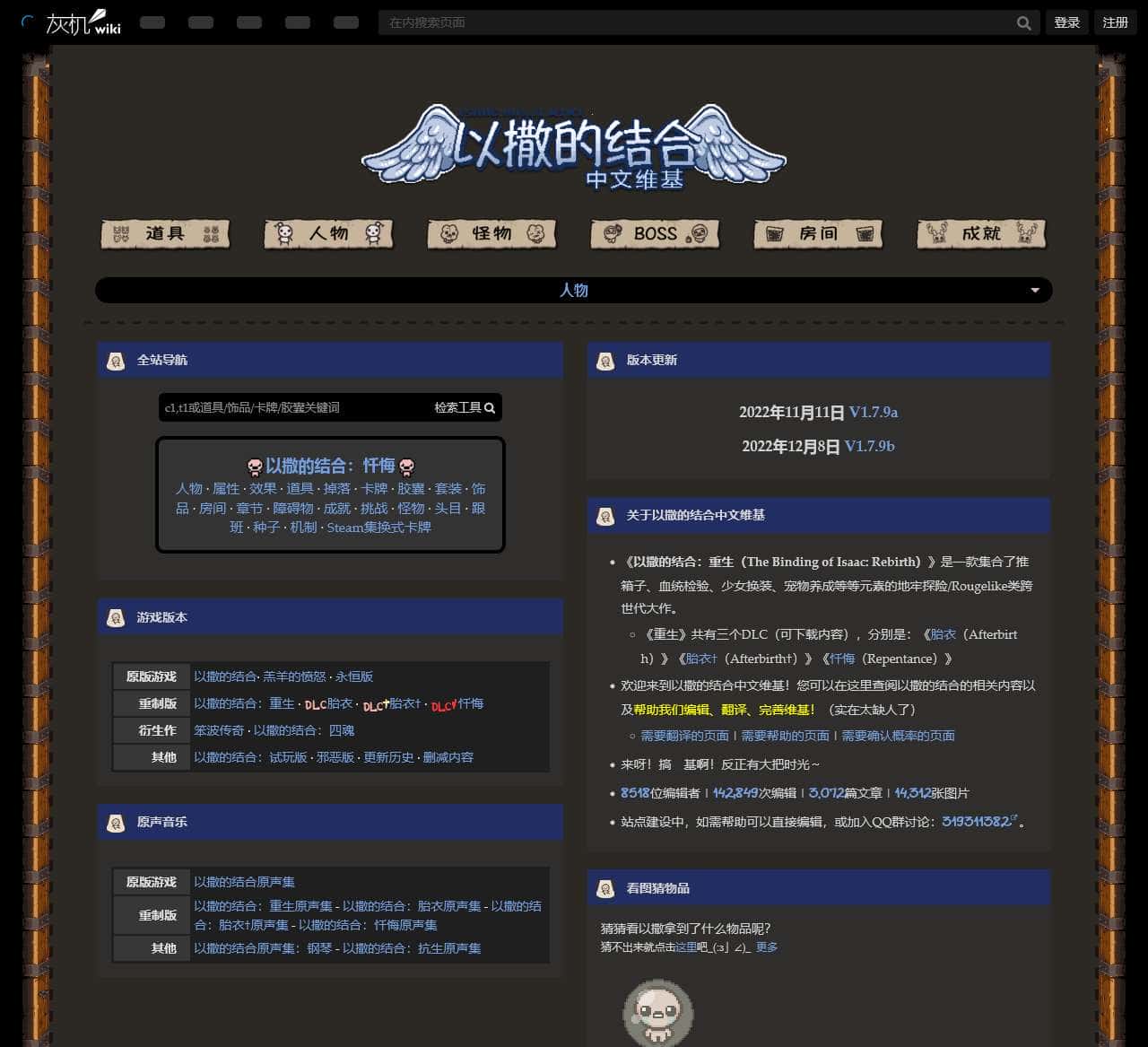 以撒的结合中文维基 - 灰机wiki - 北京嘉闻杰诺网络科技有限公司