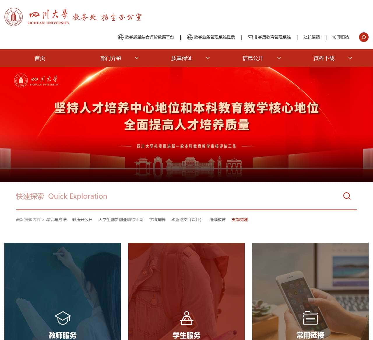 四川大学教务处