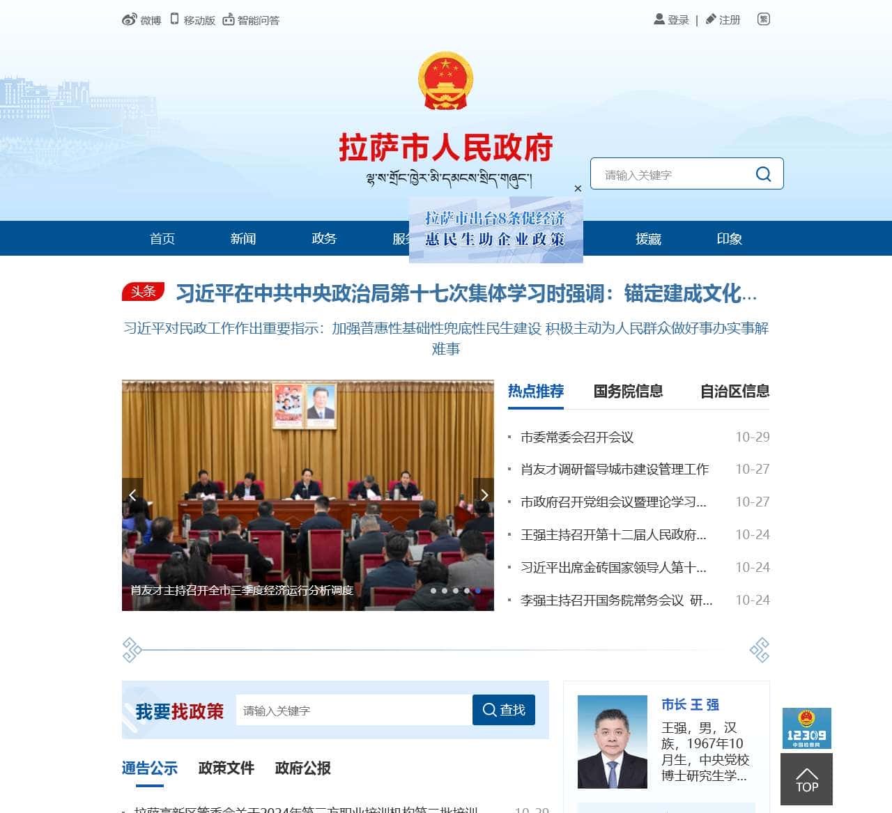 拉萨市人民政府