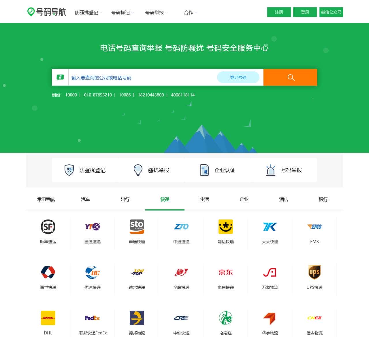 电话号码服务 骚扰举报 号码防骚扰登记中心