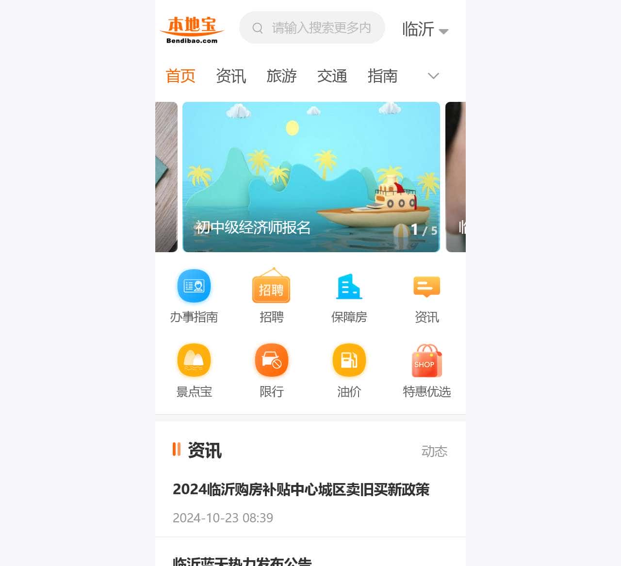 临沂本地宝
