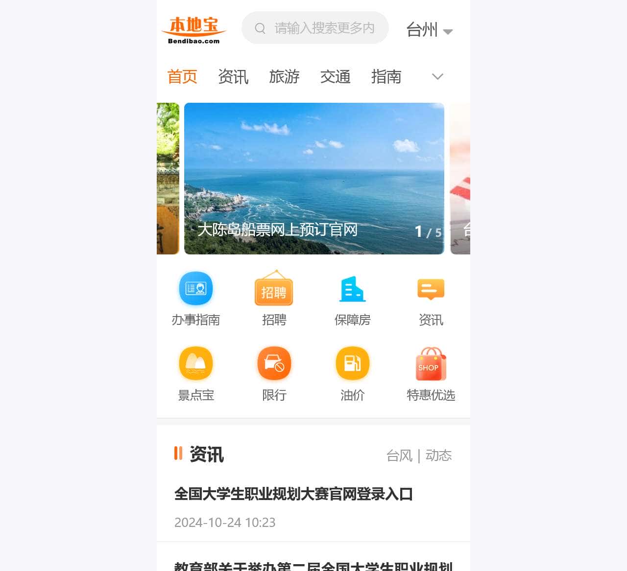 台州本地宝