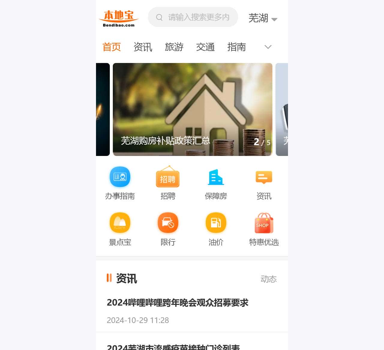 芜湖本地宝