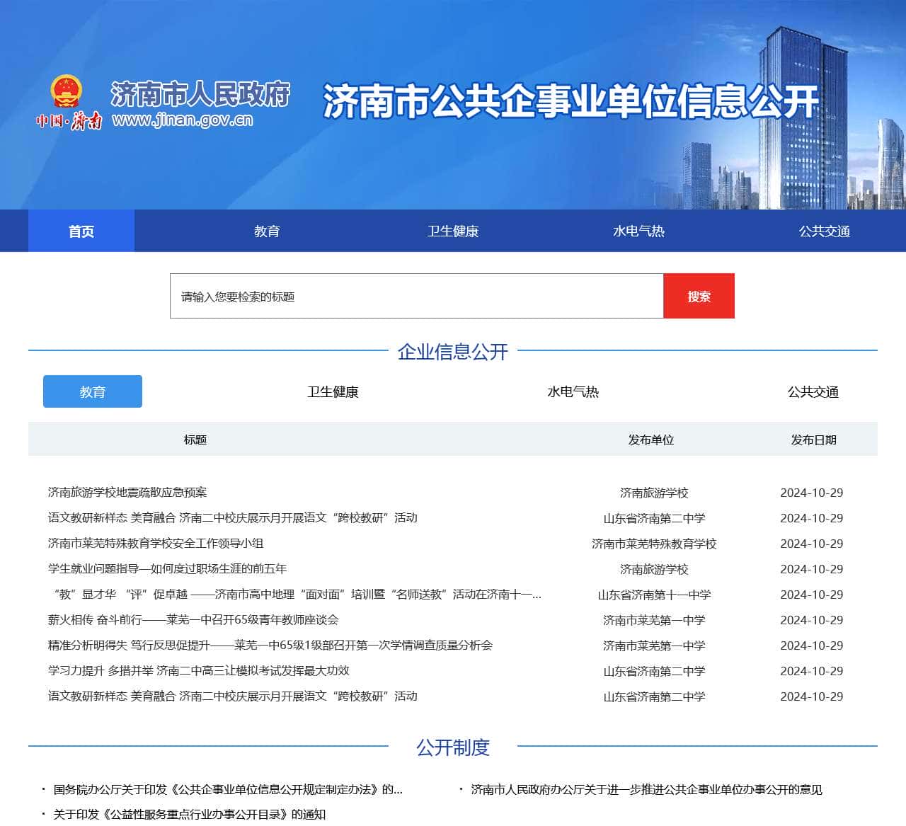 济南市公共企事业单位信息公开