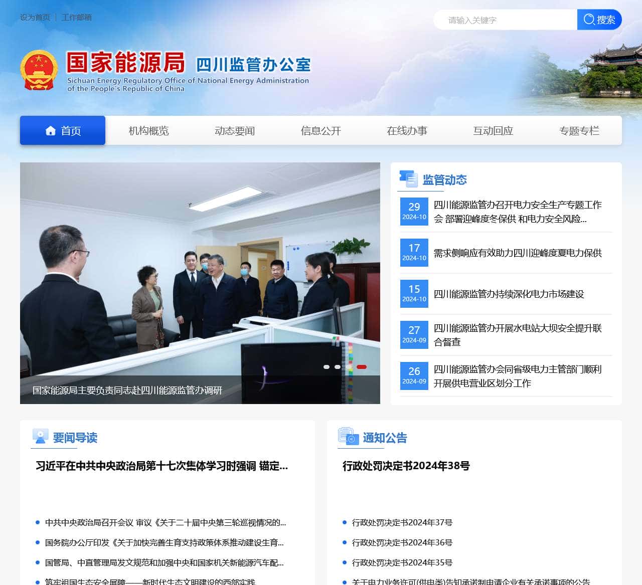 国家能源局四川监管办公室
