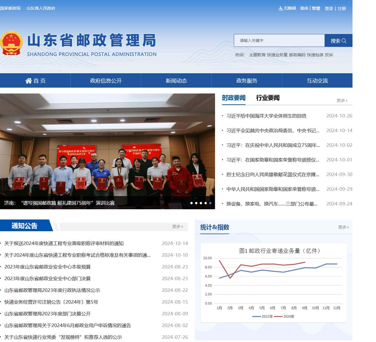 山东省邮政管理局