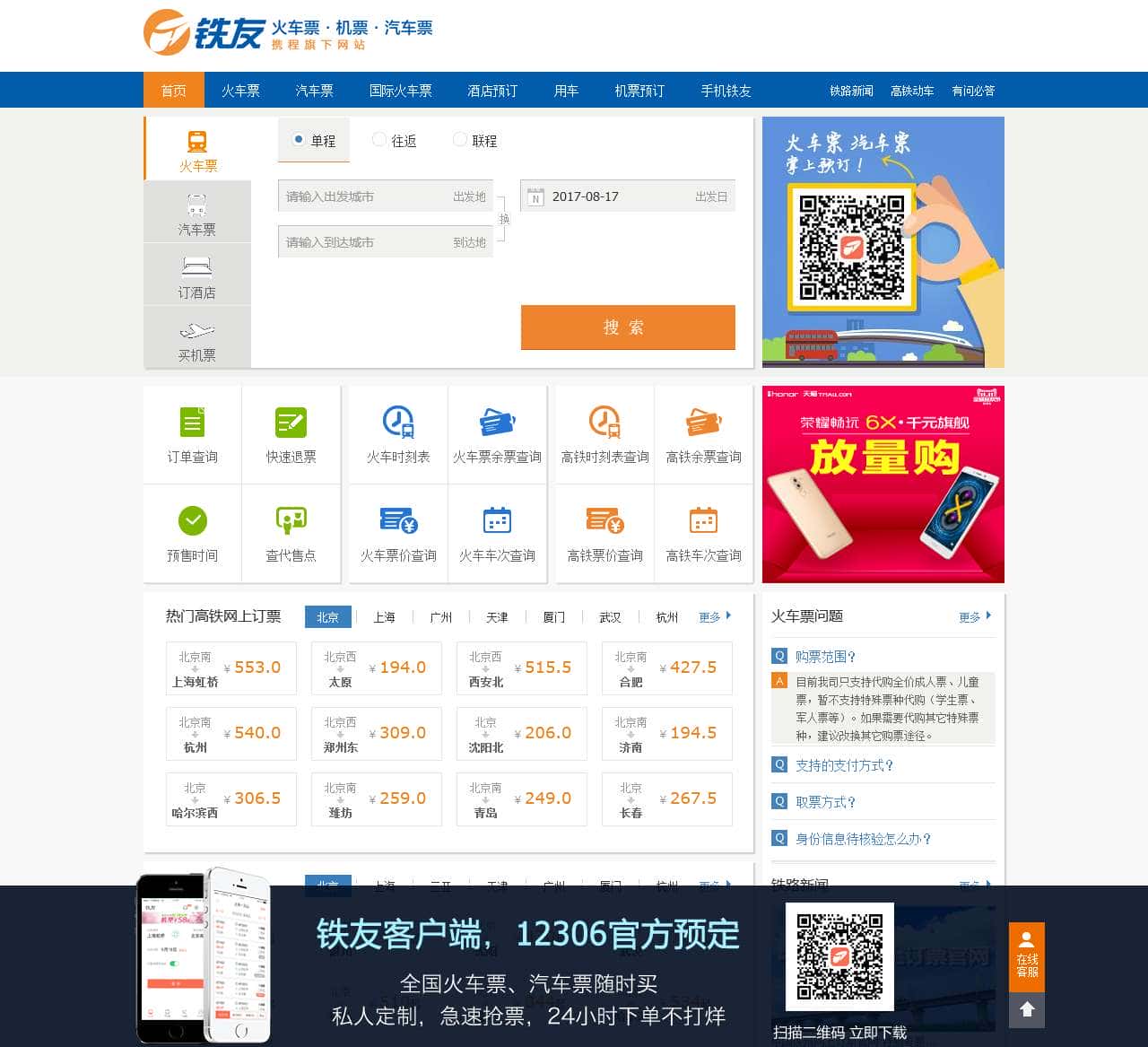 火车票网上订票