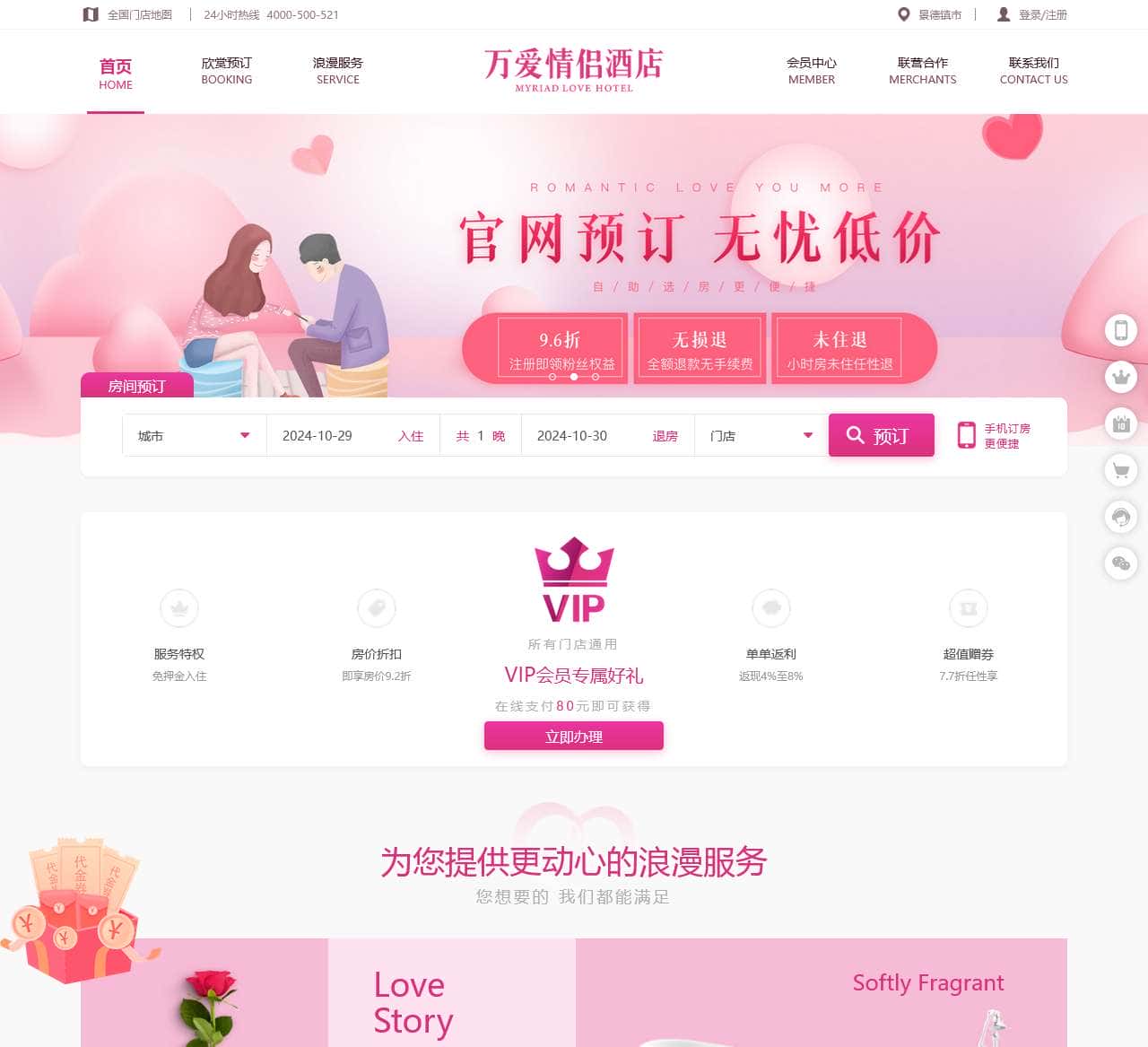 万爱情侣酒店官网
