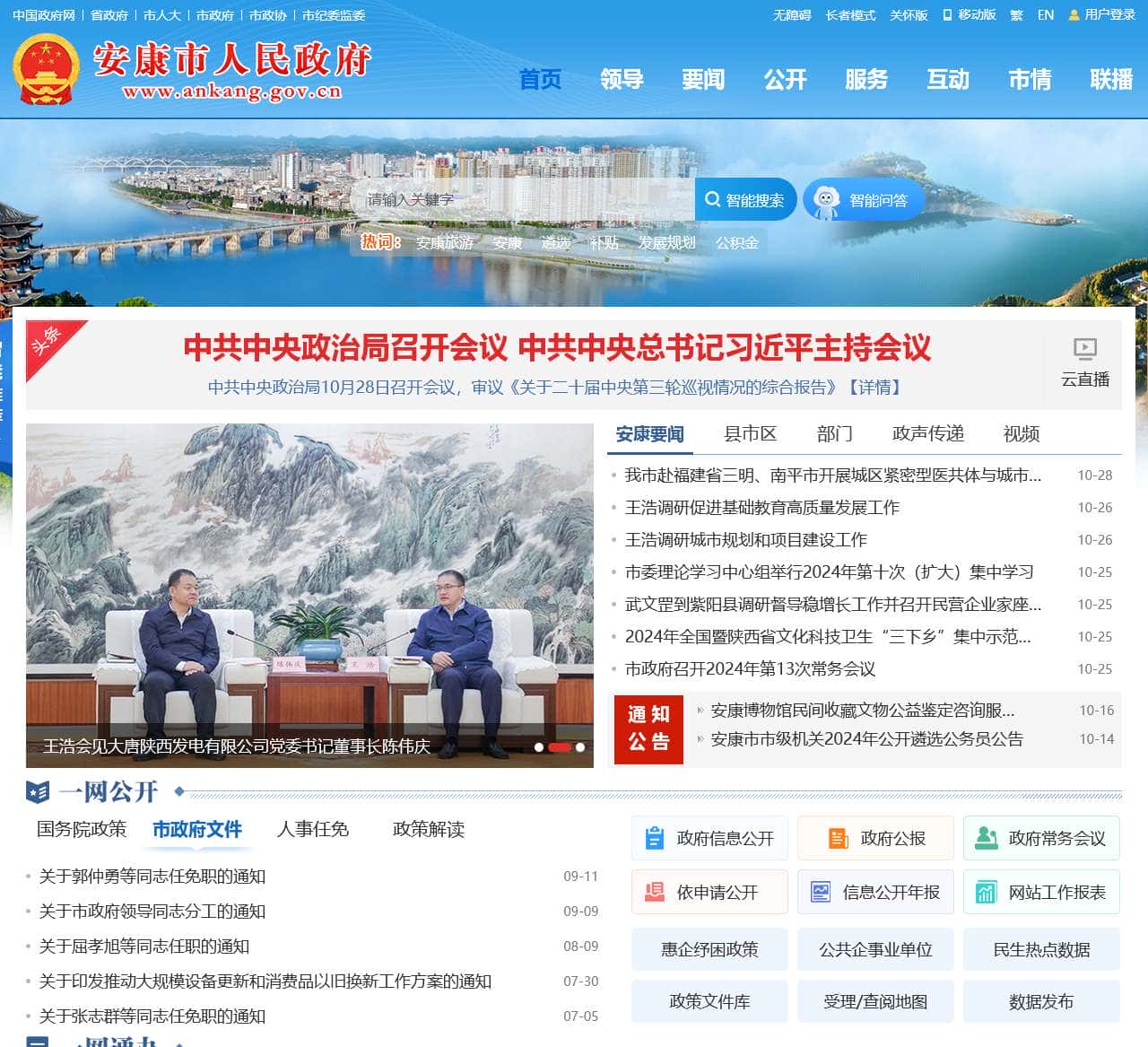 安康市人民政府