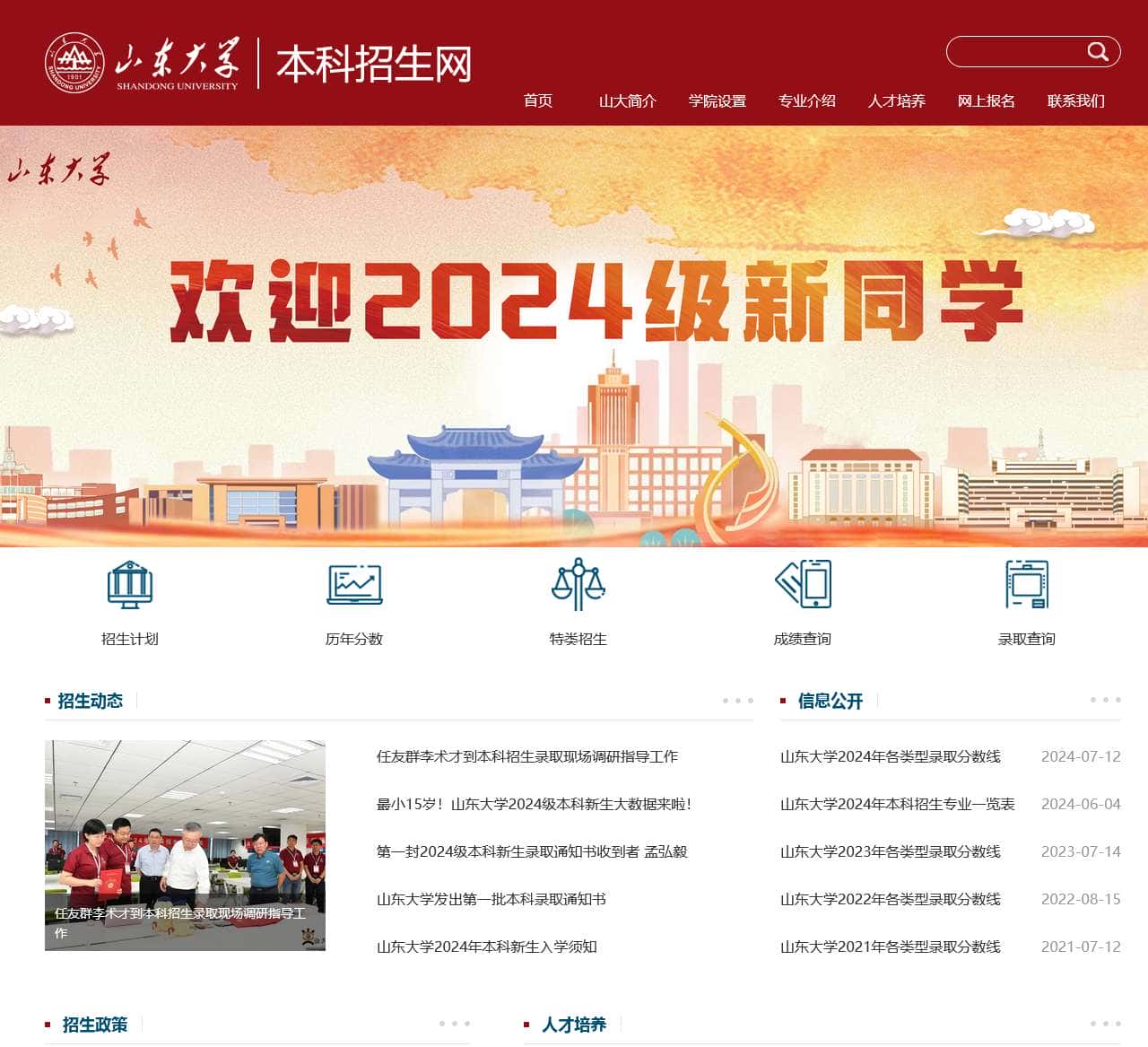 山东大学本科招生网