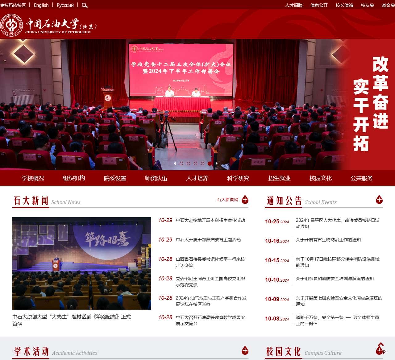 中国石油大学(北京)