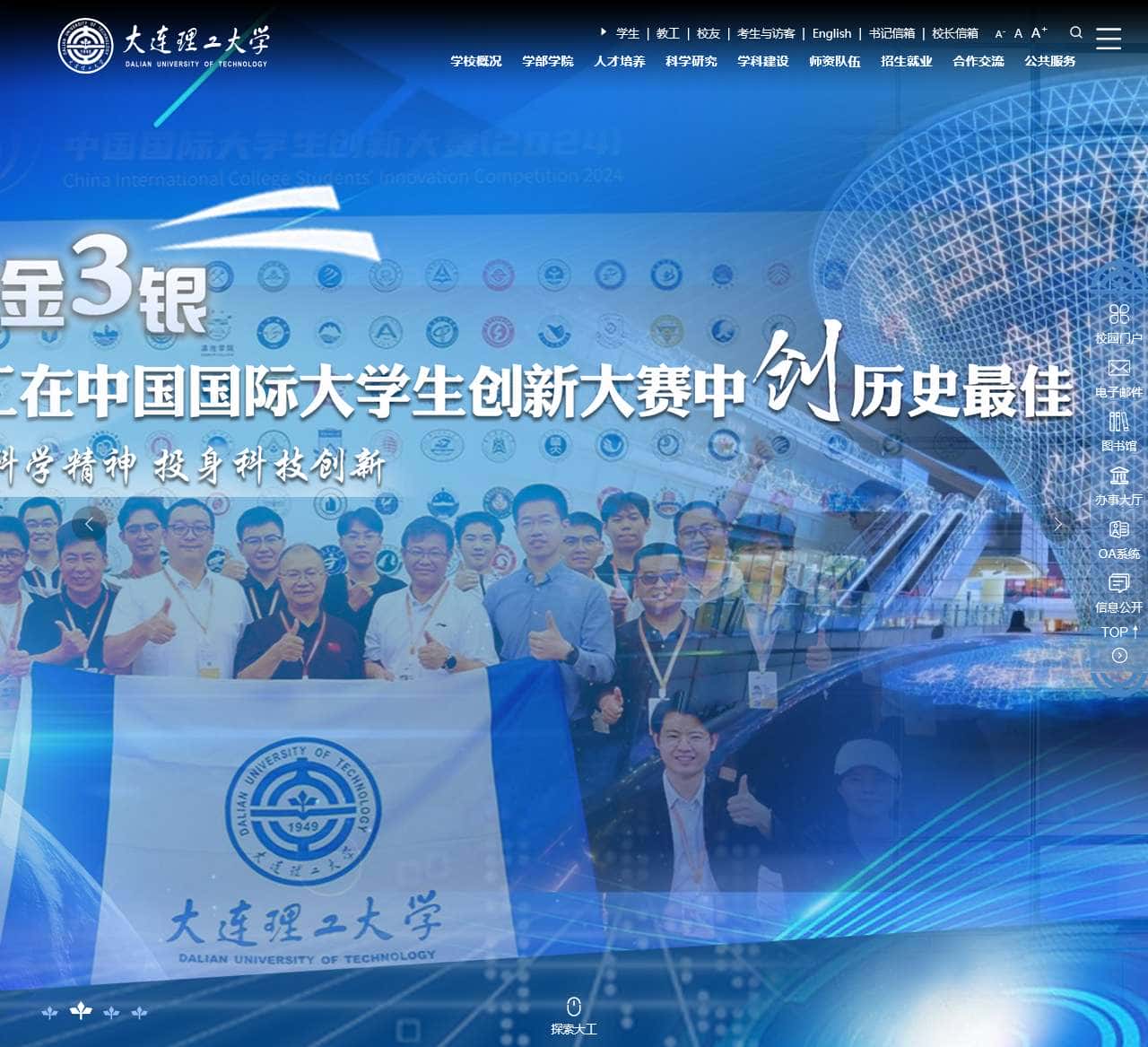 大连理工大学