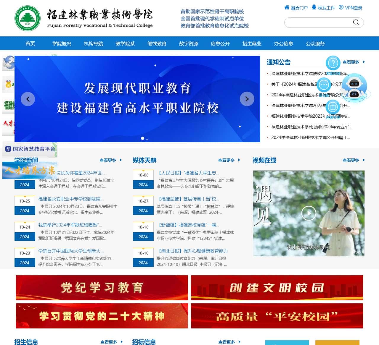 福建林业职业技术学院