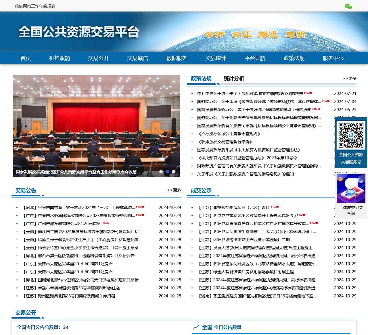 全国公共资源交易平台