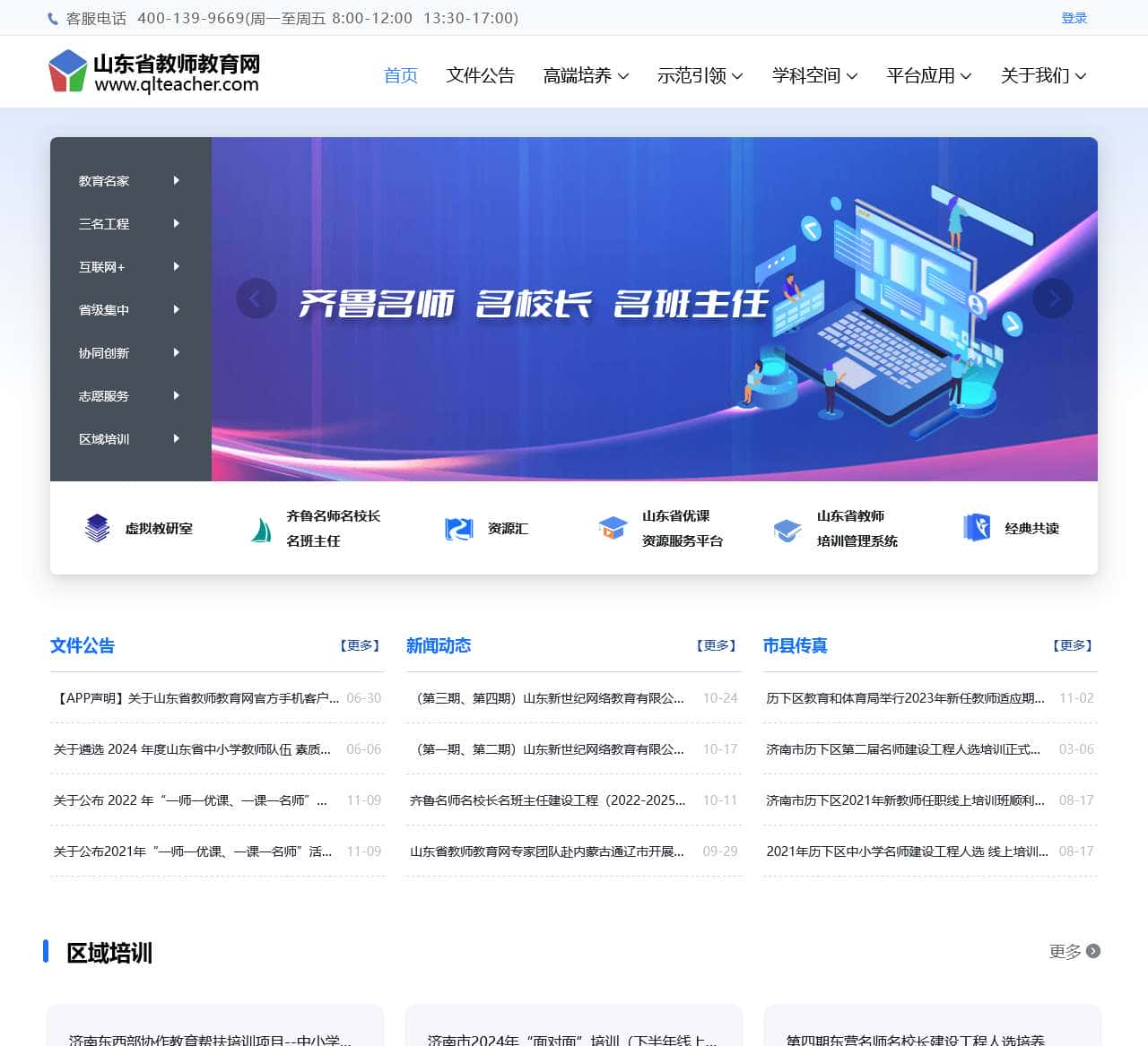 山东省教师教育网