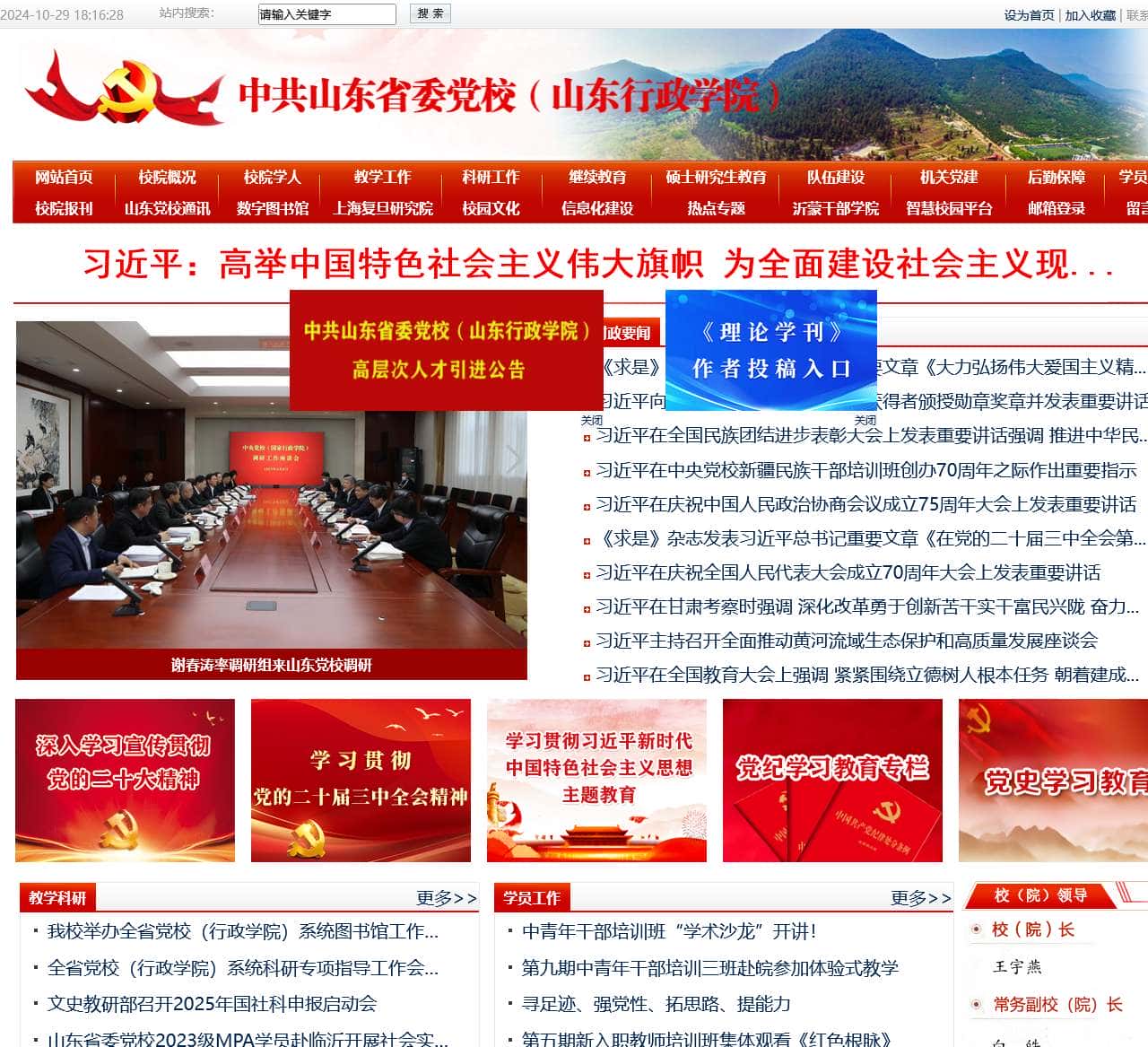 山东省委党校(山东行政学院)