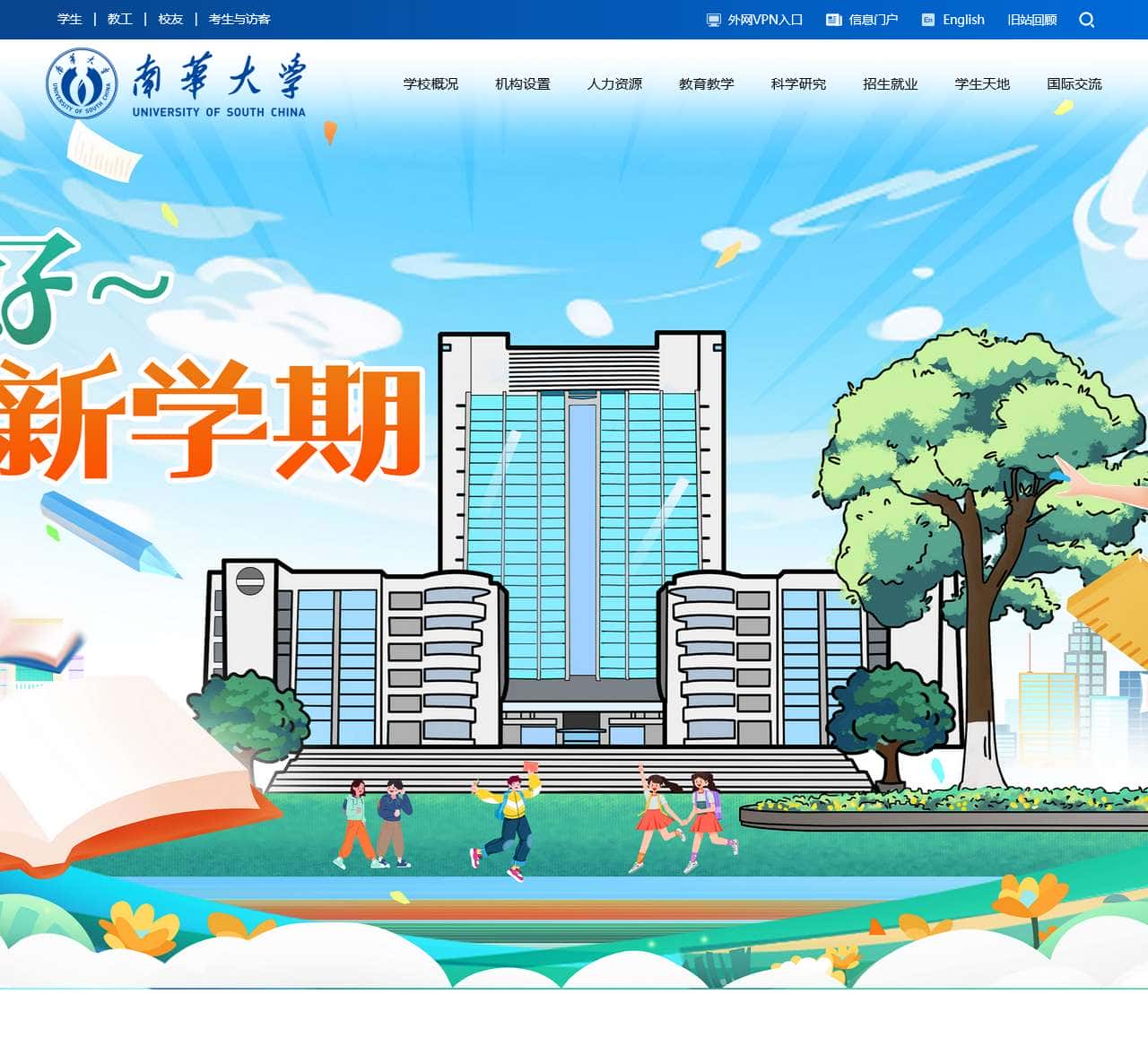 南华大学