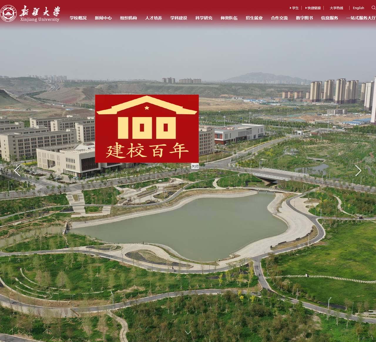 新疆大学