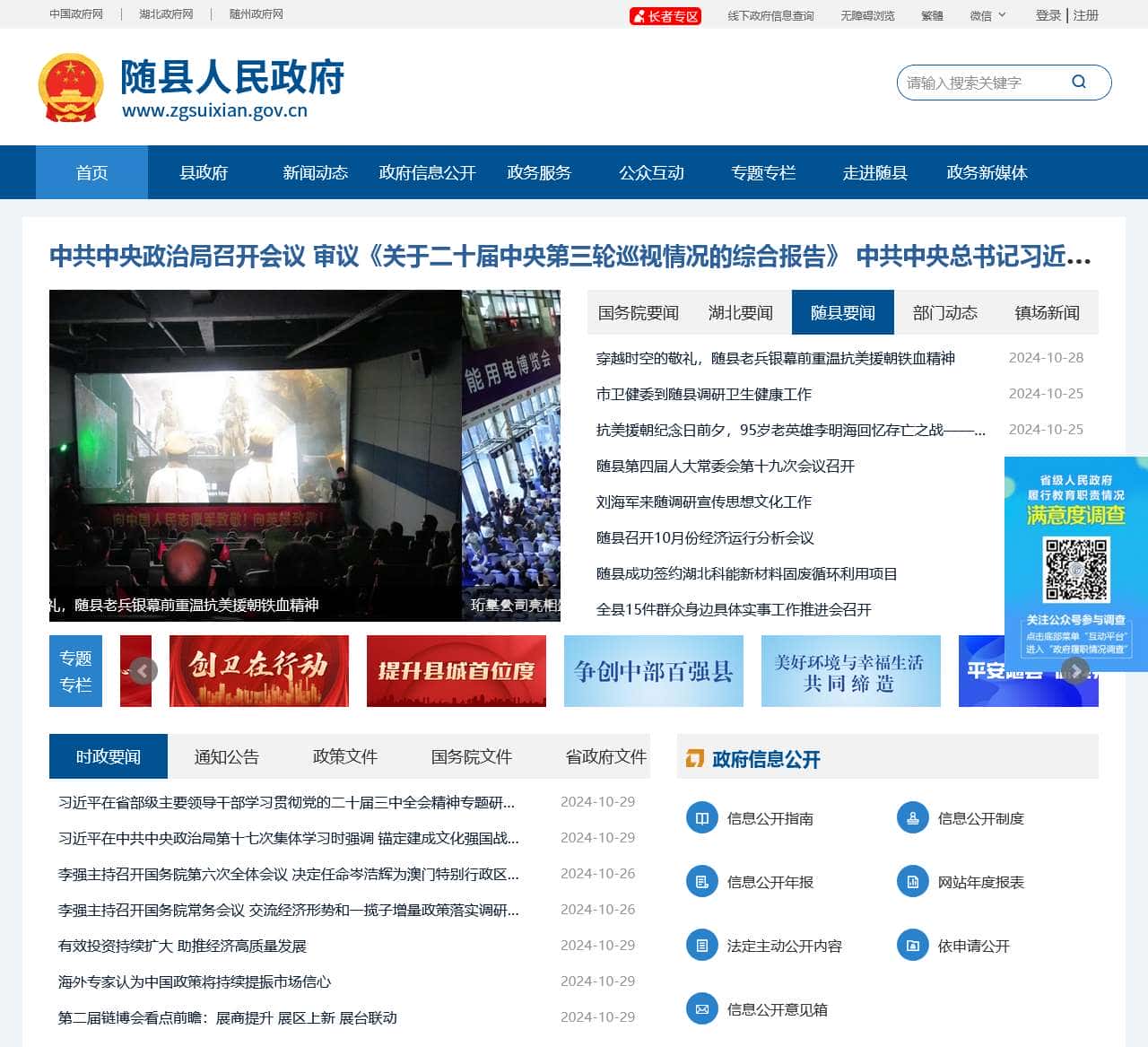 随县人民政府门户网站
