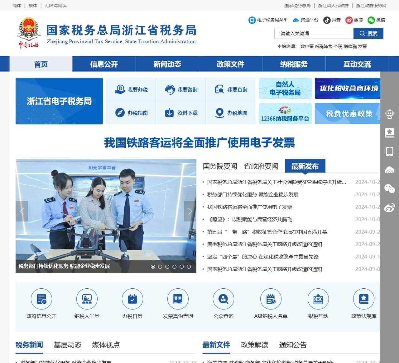 国家税务总局浙江省税务局