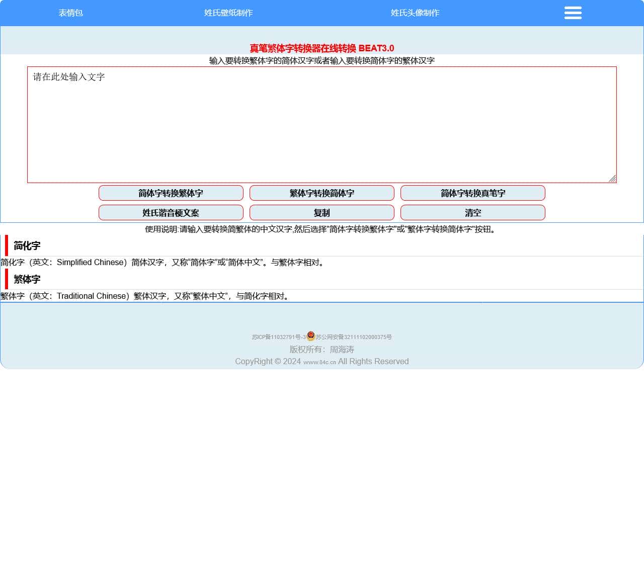 繁体字转换器在线转换 真笔字转换器 繁体字大全 真笔网