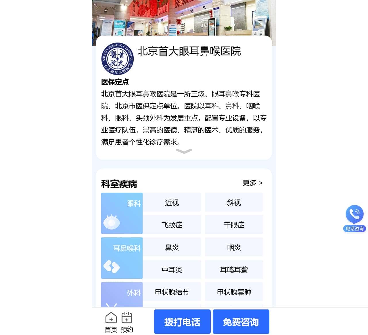 北京首大眼耳鼻喉医院