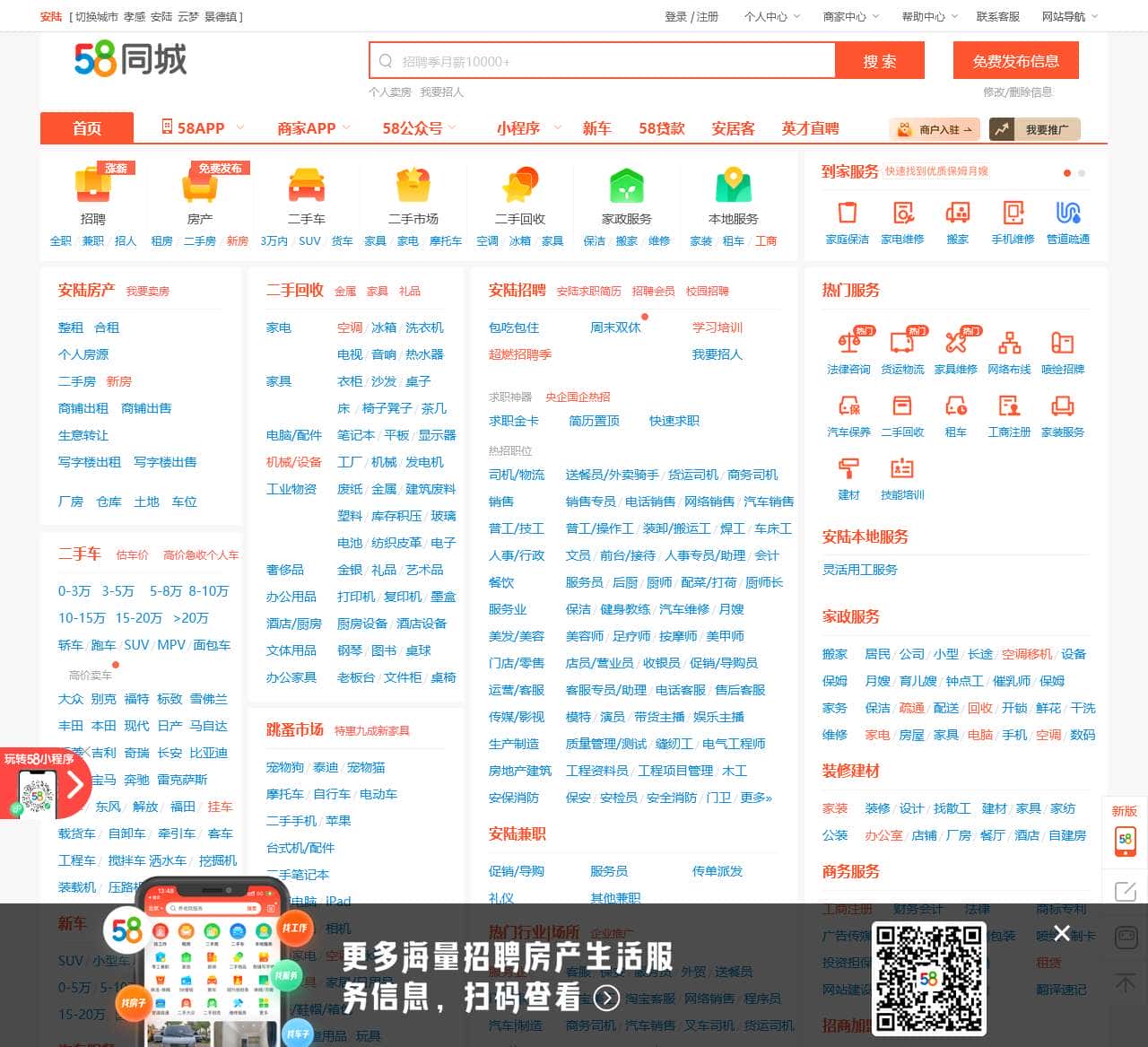 【58同城 58.com】安陆分类信息