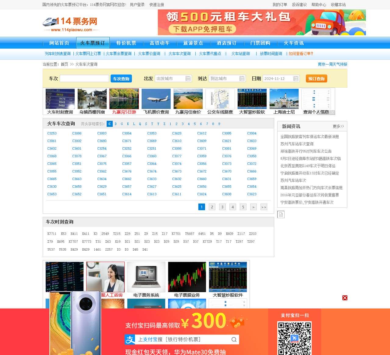 火车车次查询