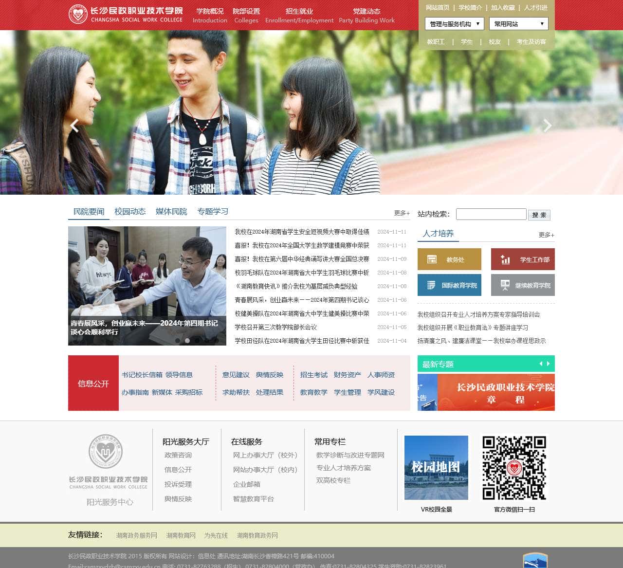 长沙民政职业技术学院