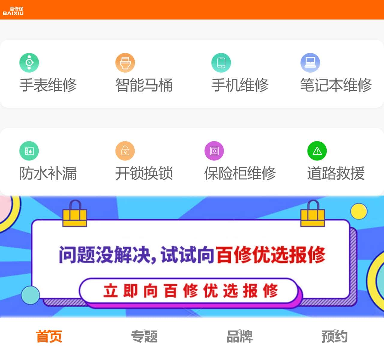 百修保