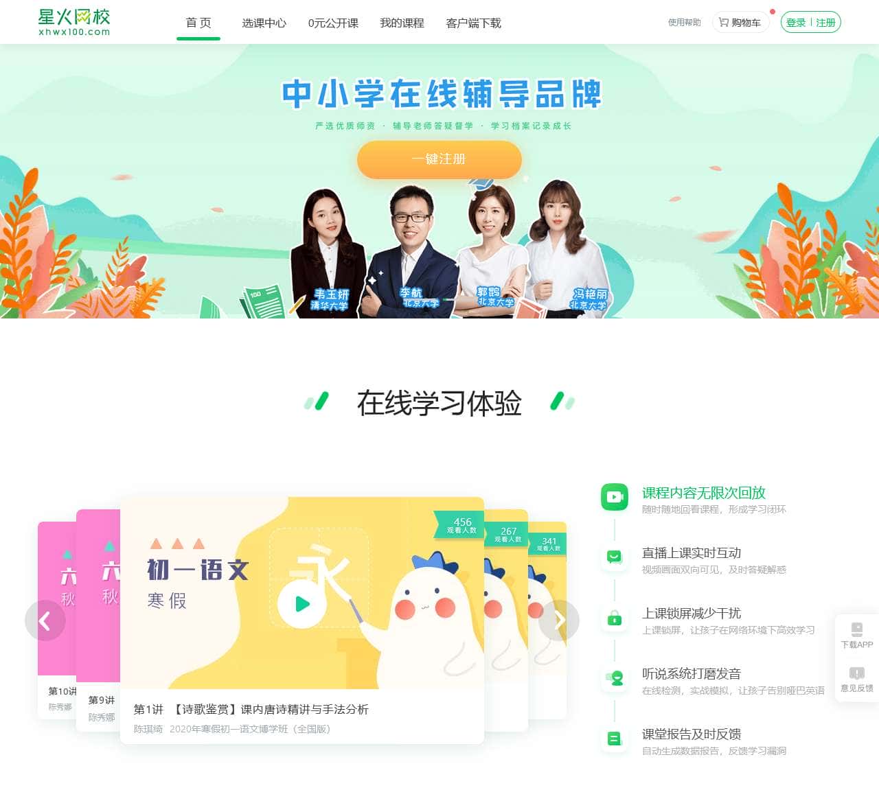 星火网校