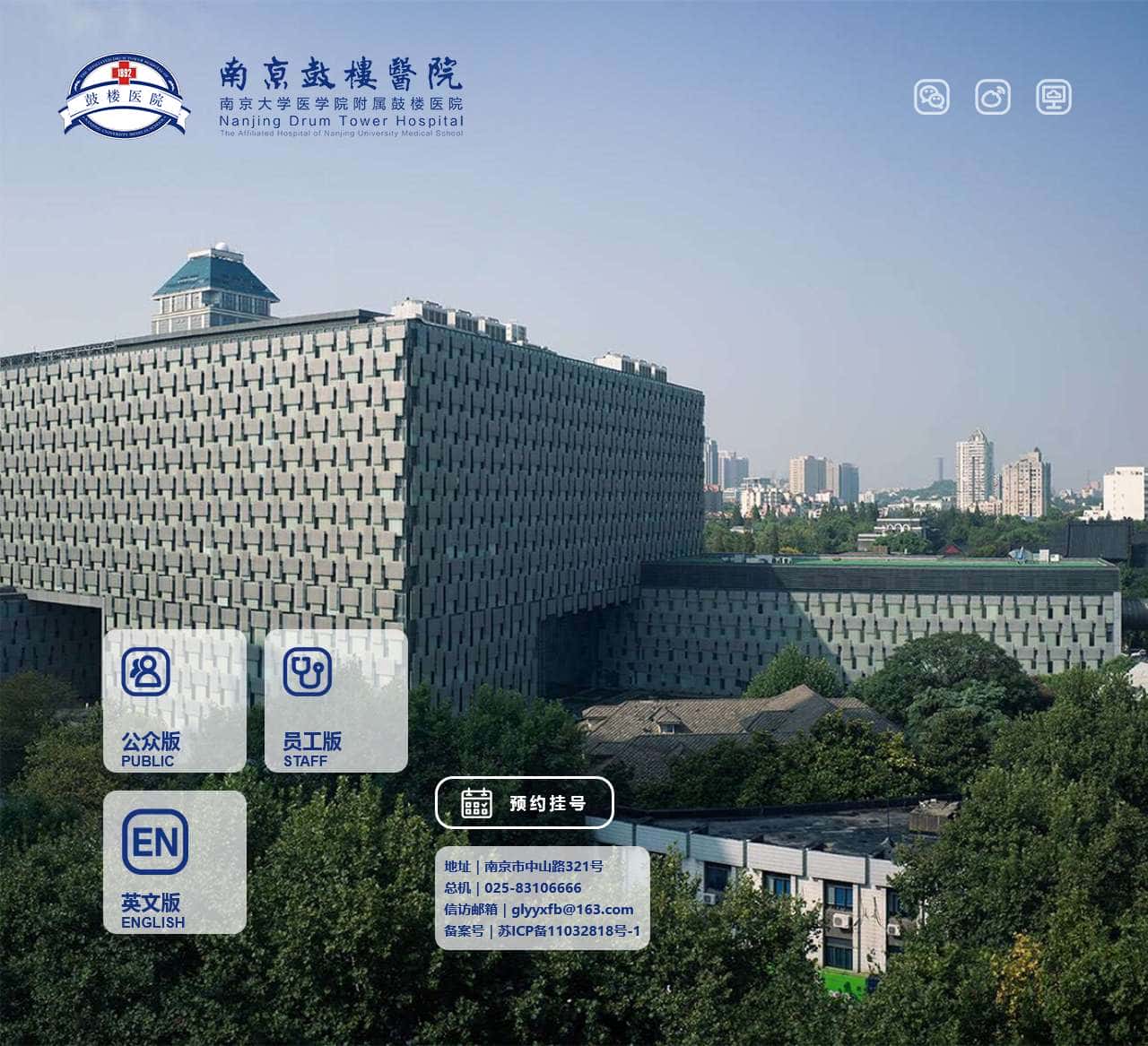 南京鼓楼医院