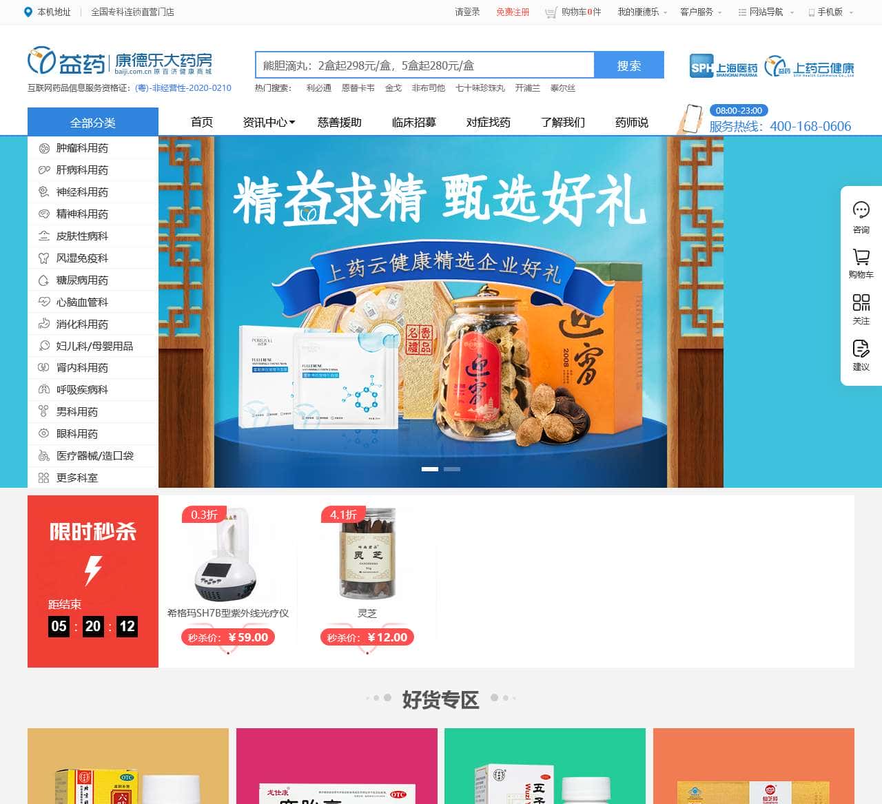 益药·康德乐大药房官网(原百济网上药店)