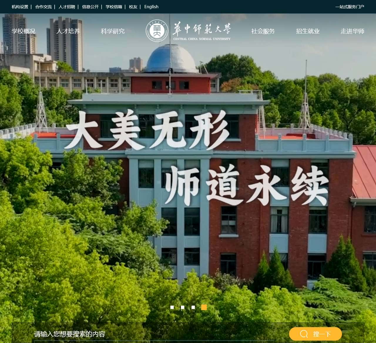华中师范大学