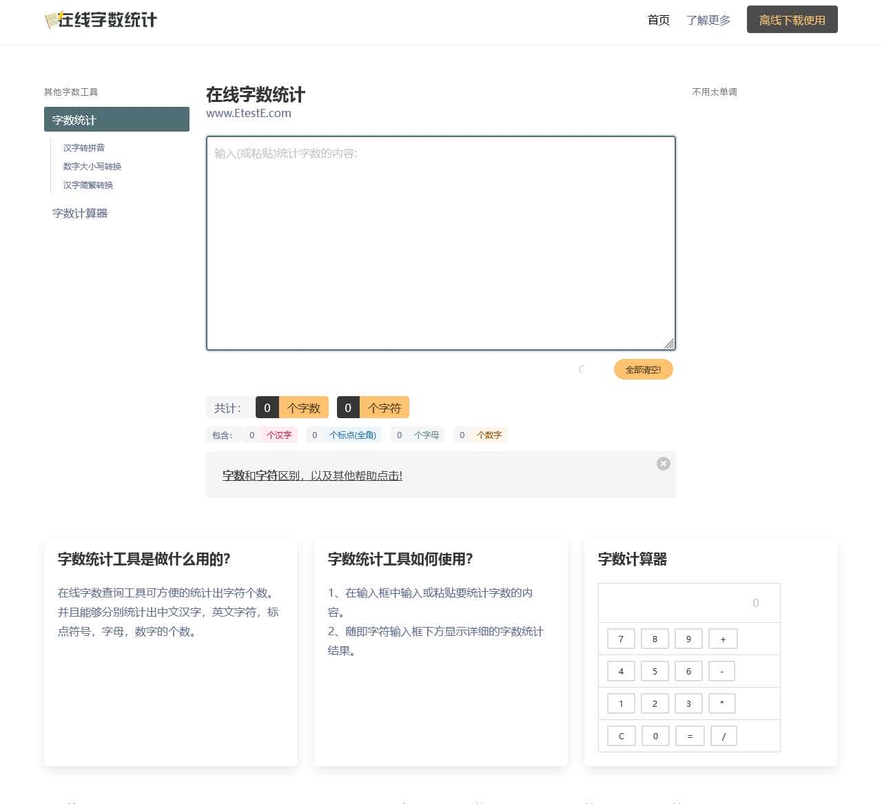 在线字数统计工具