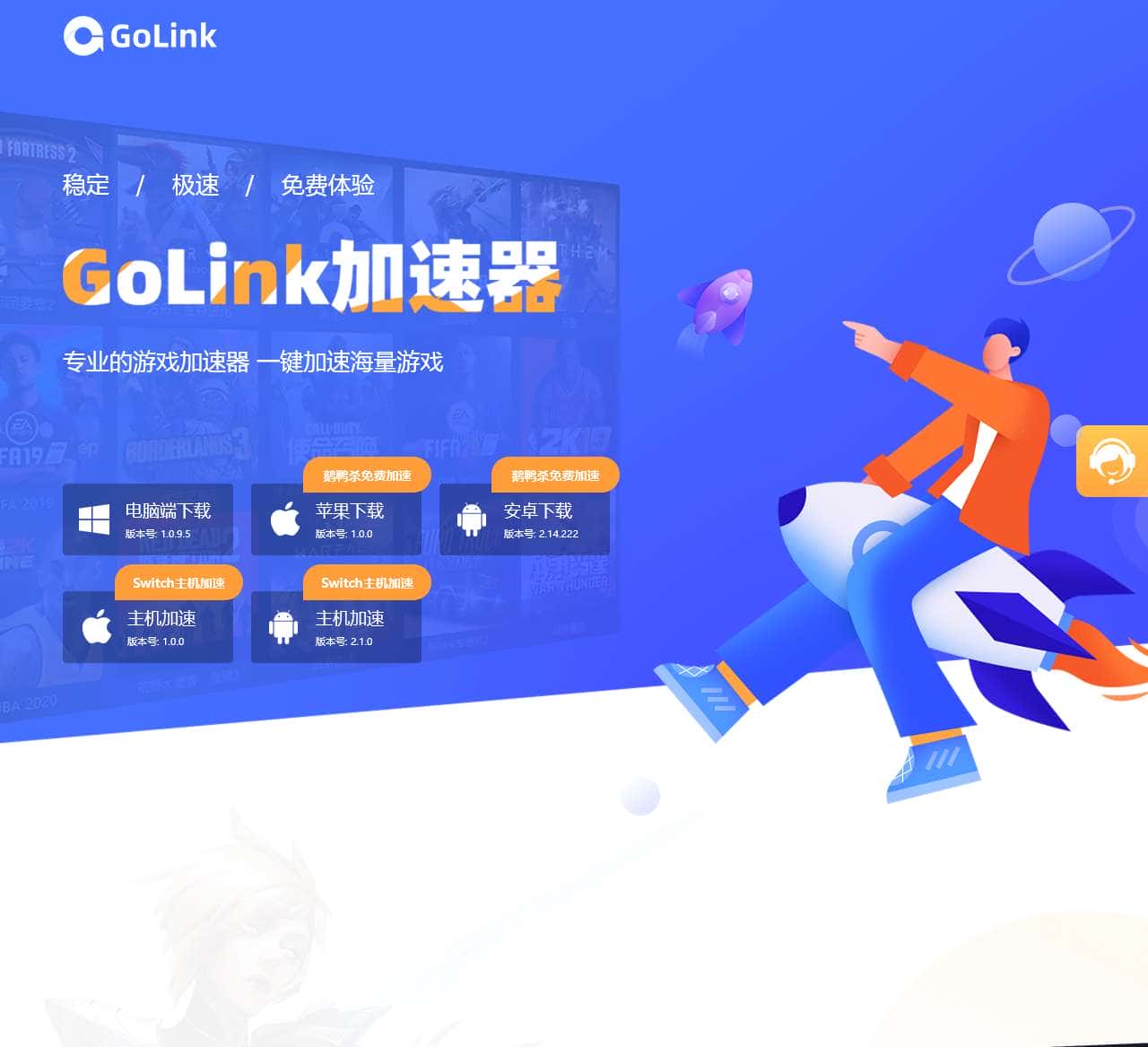 GoLink海外回国加速器