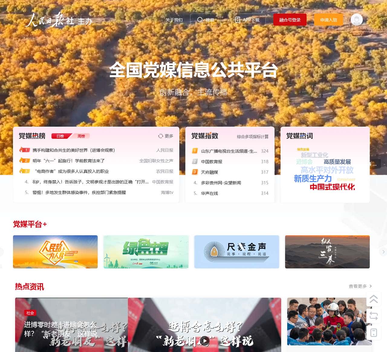 全国党媒信息公共平台