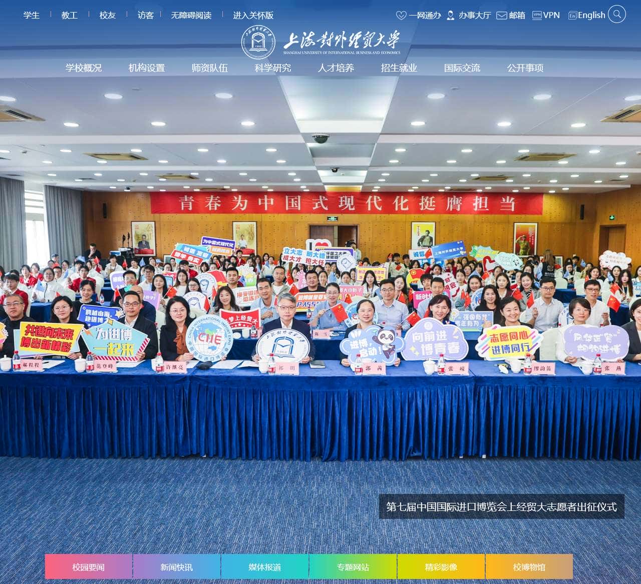 上海对外经贸大学