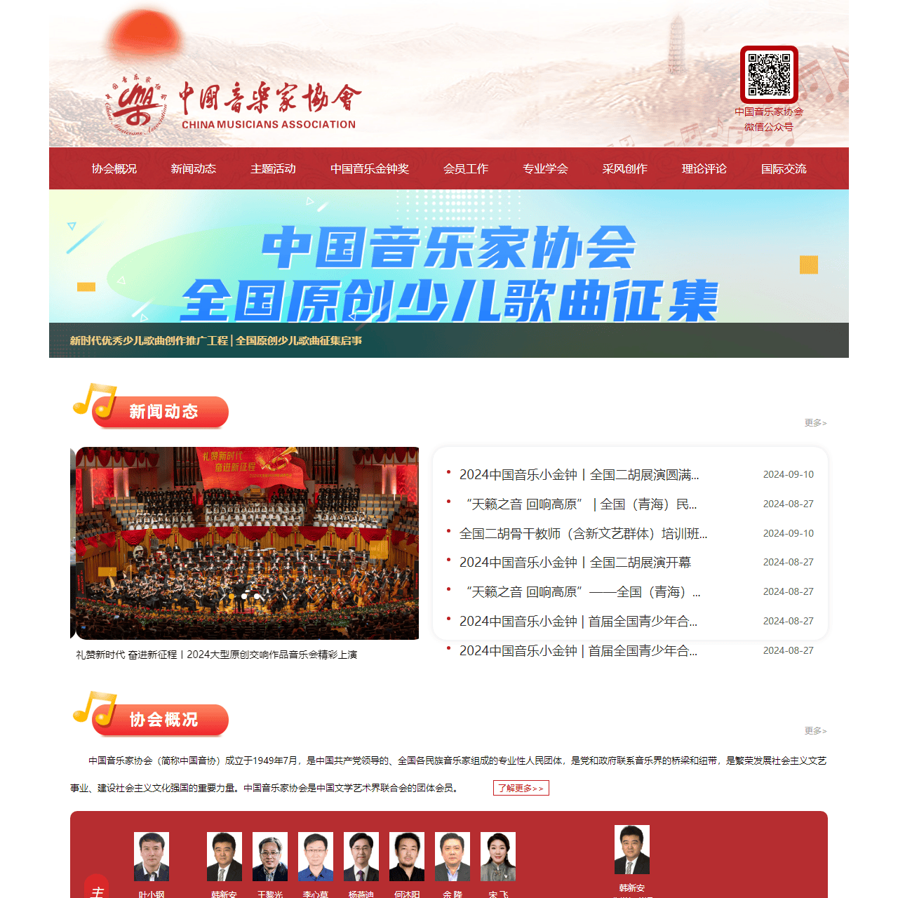 中国音乐家协会