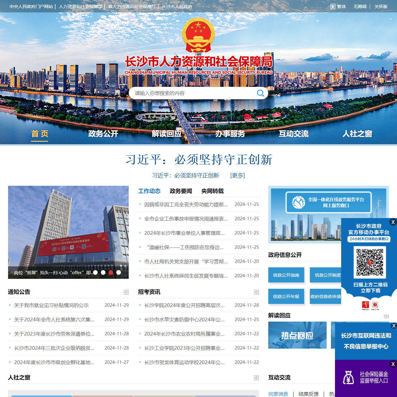 长沙市人力资源和社会保障局