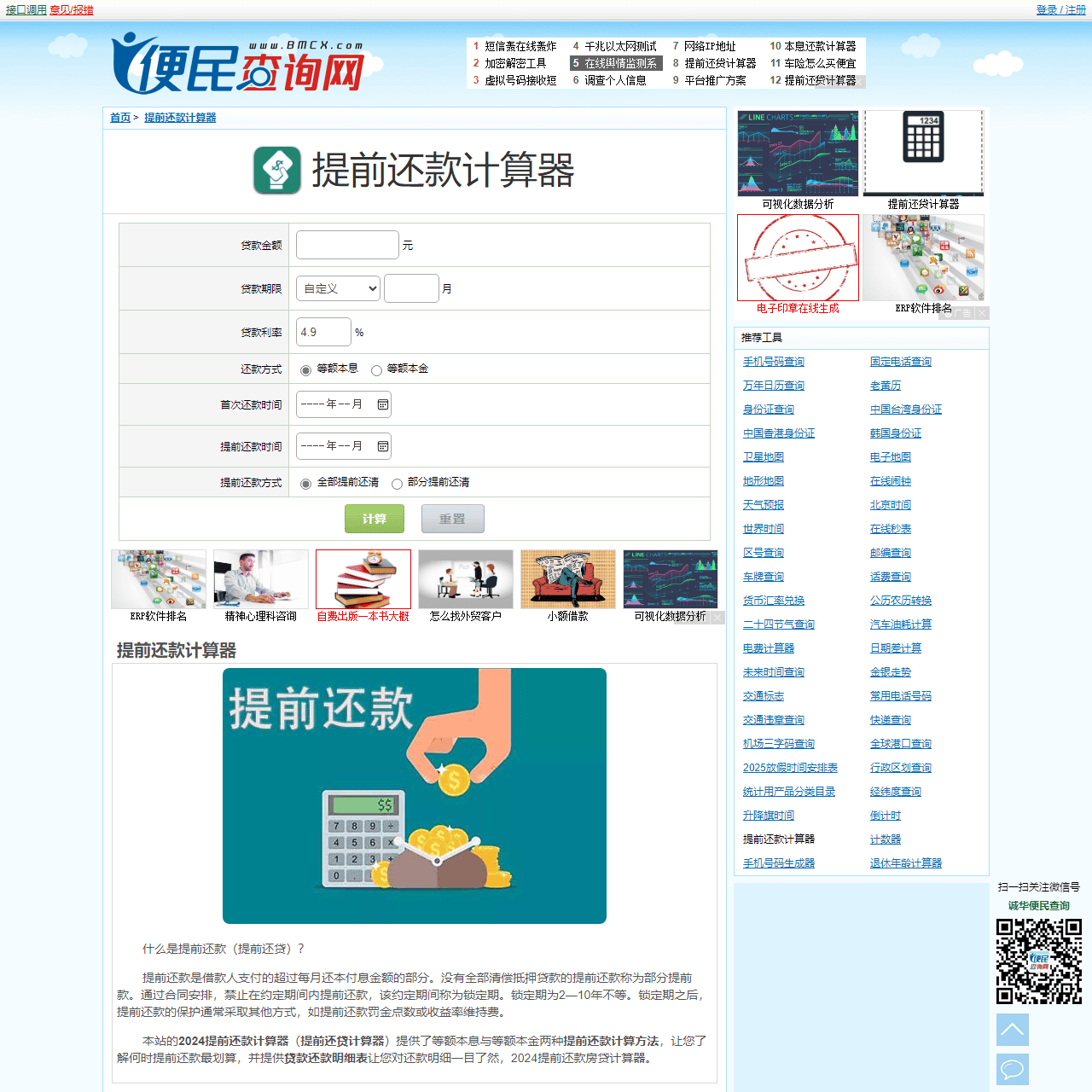 提前还款计算器