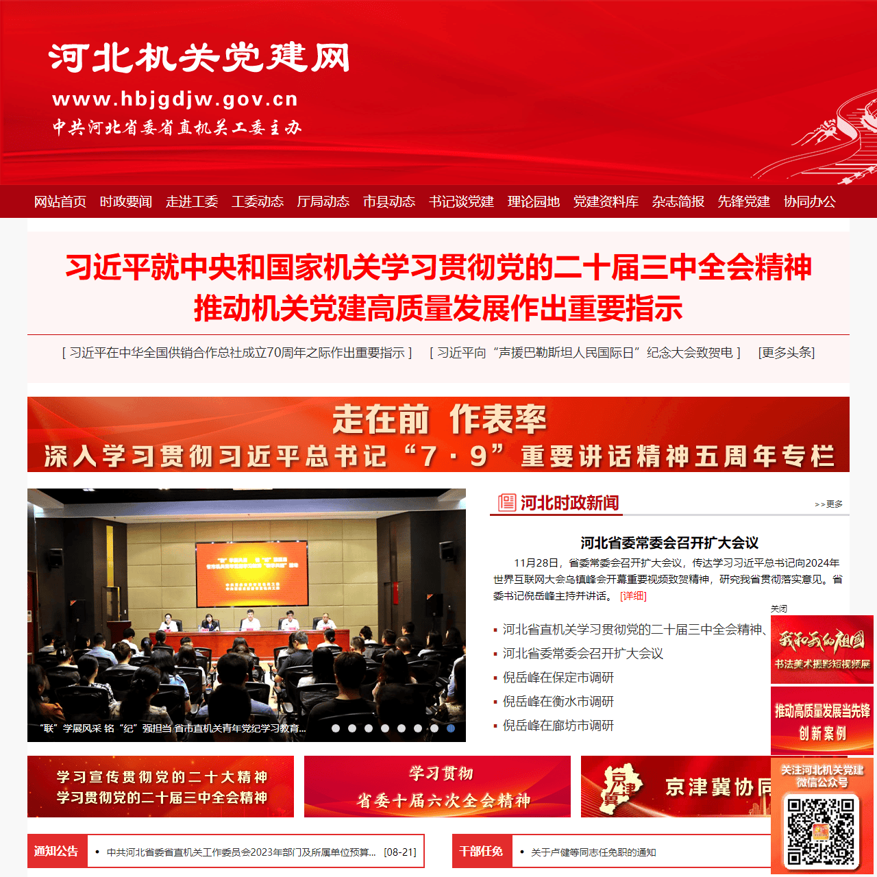 河北机关党建网
