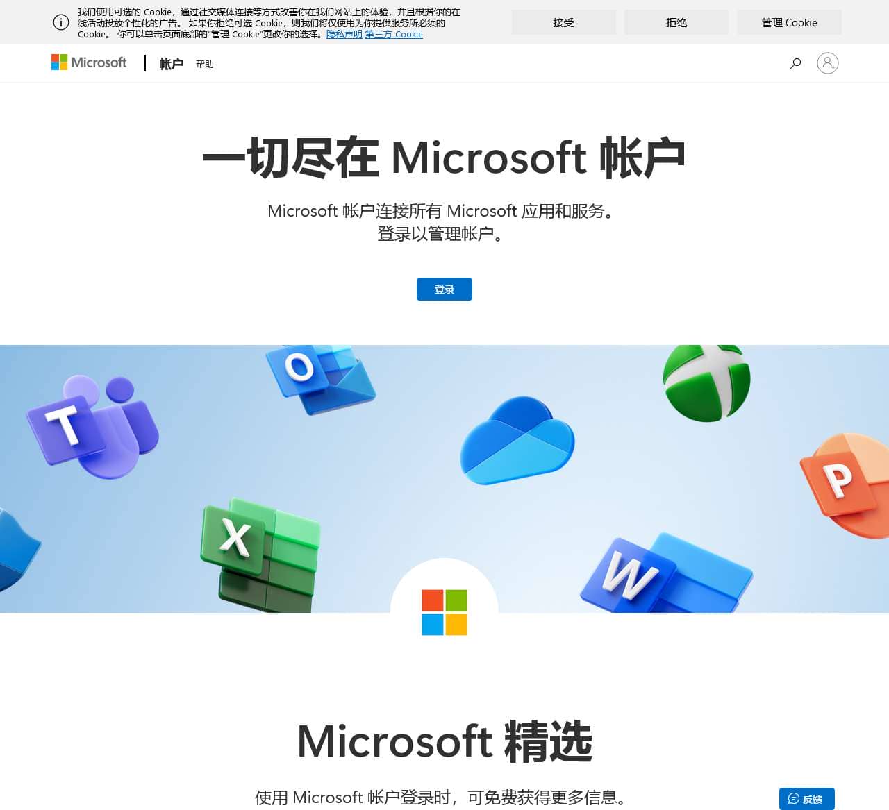 Microsoft account | 立即登录或创建帐户 – Microsoft