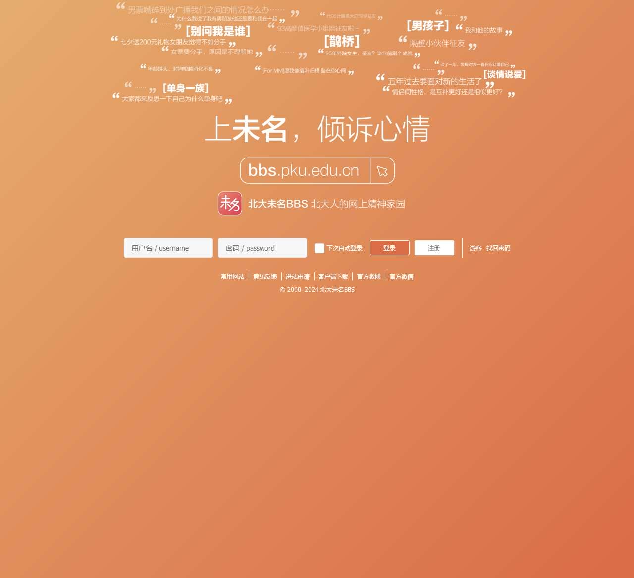 北大未名BBS