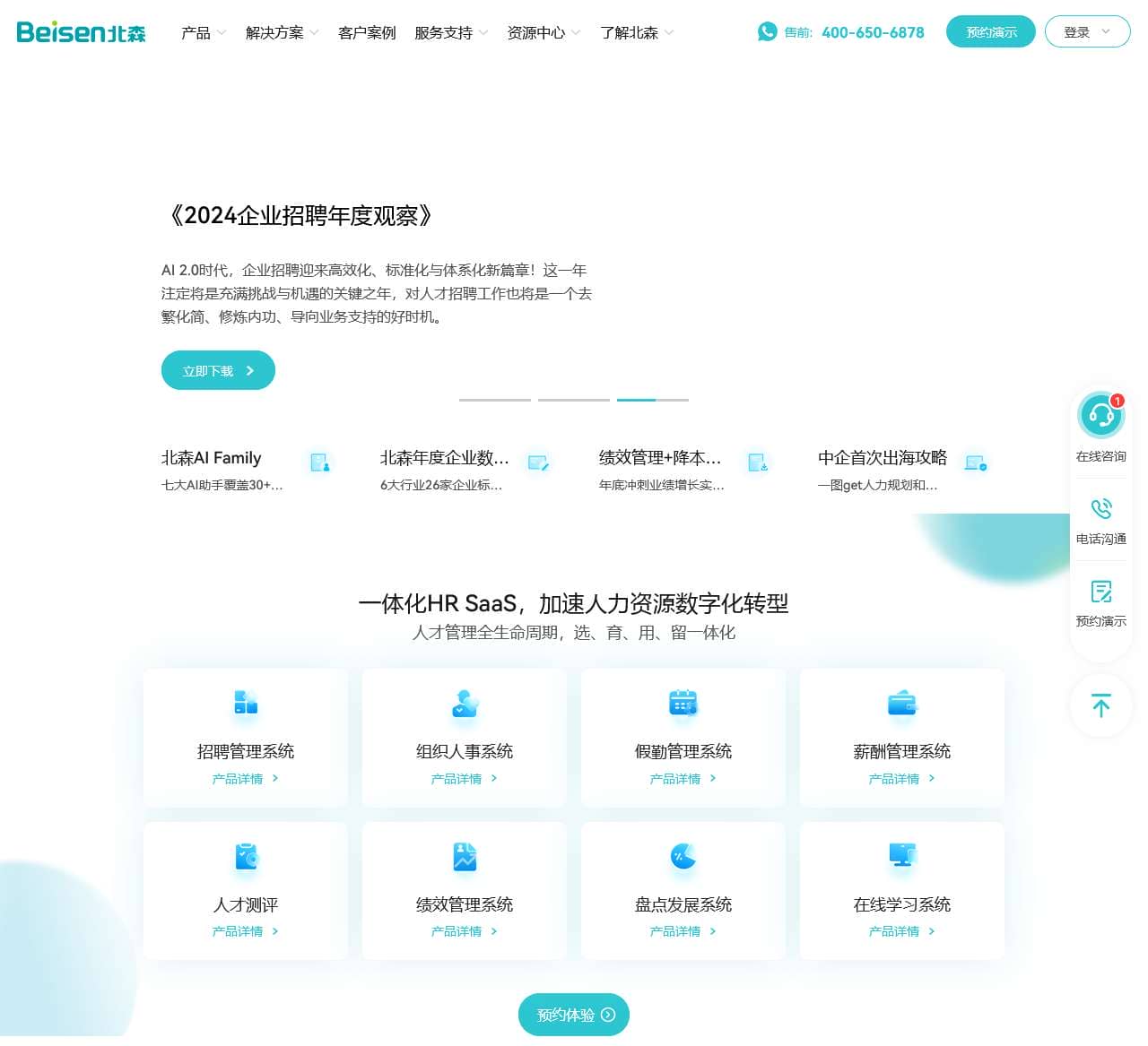 北森HRSaaS软件