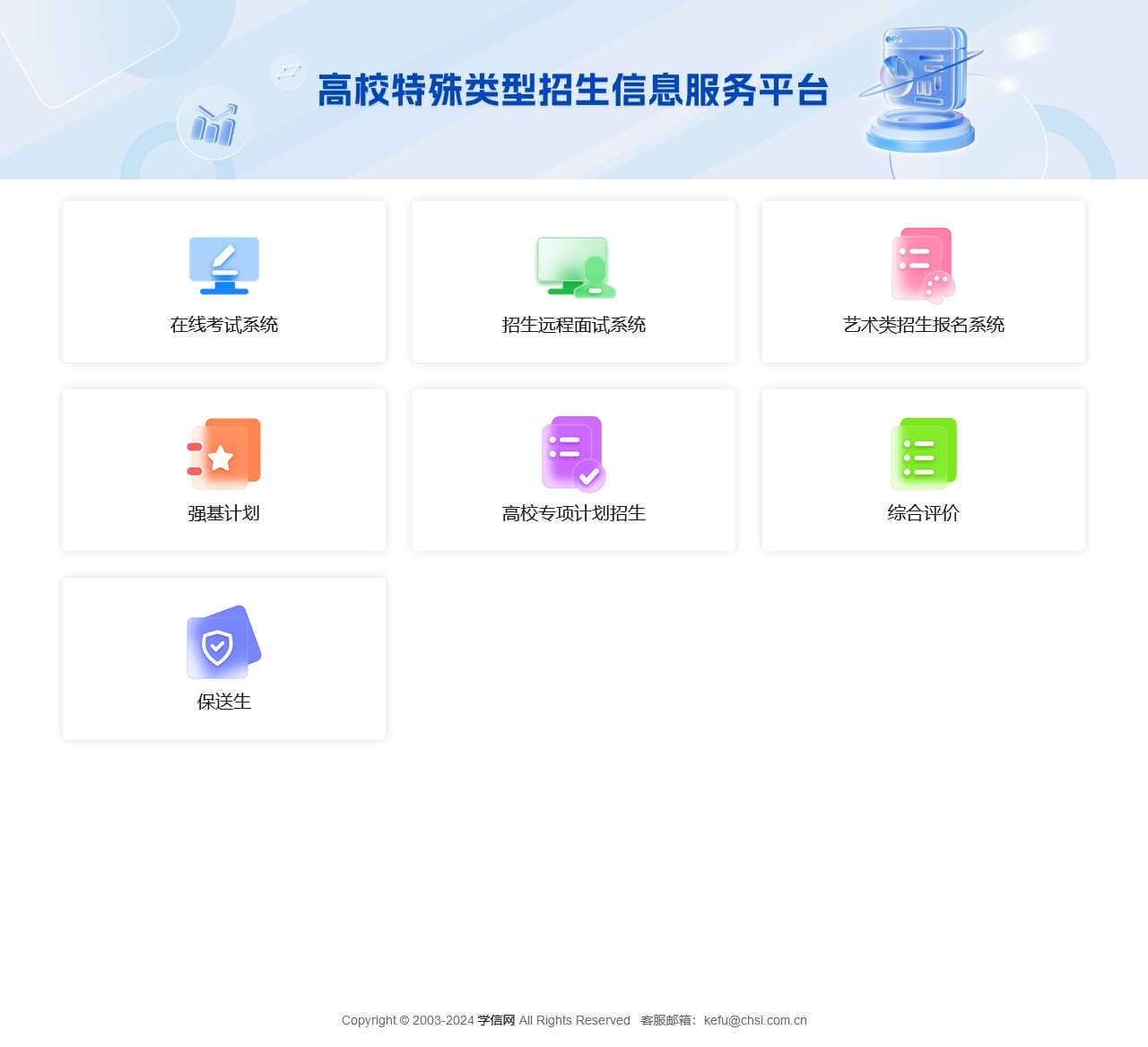 高校特殊类型招生信息服务平台