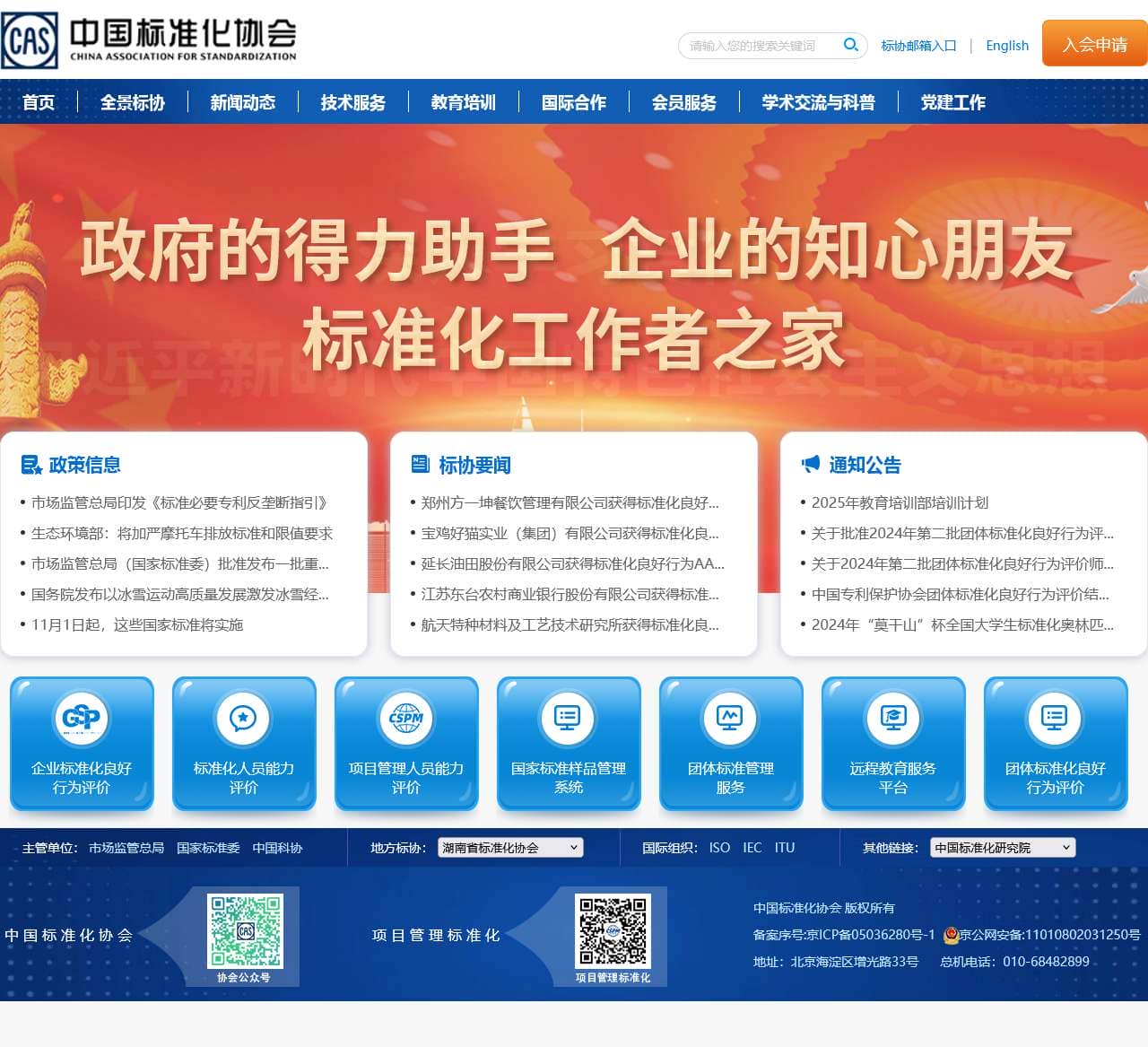 中国标准化协会-首页