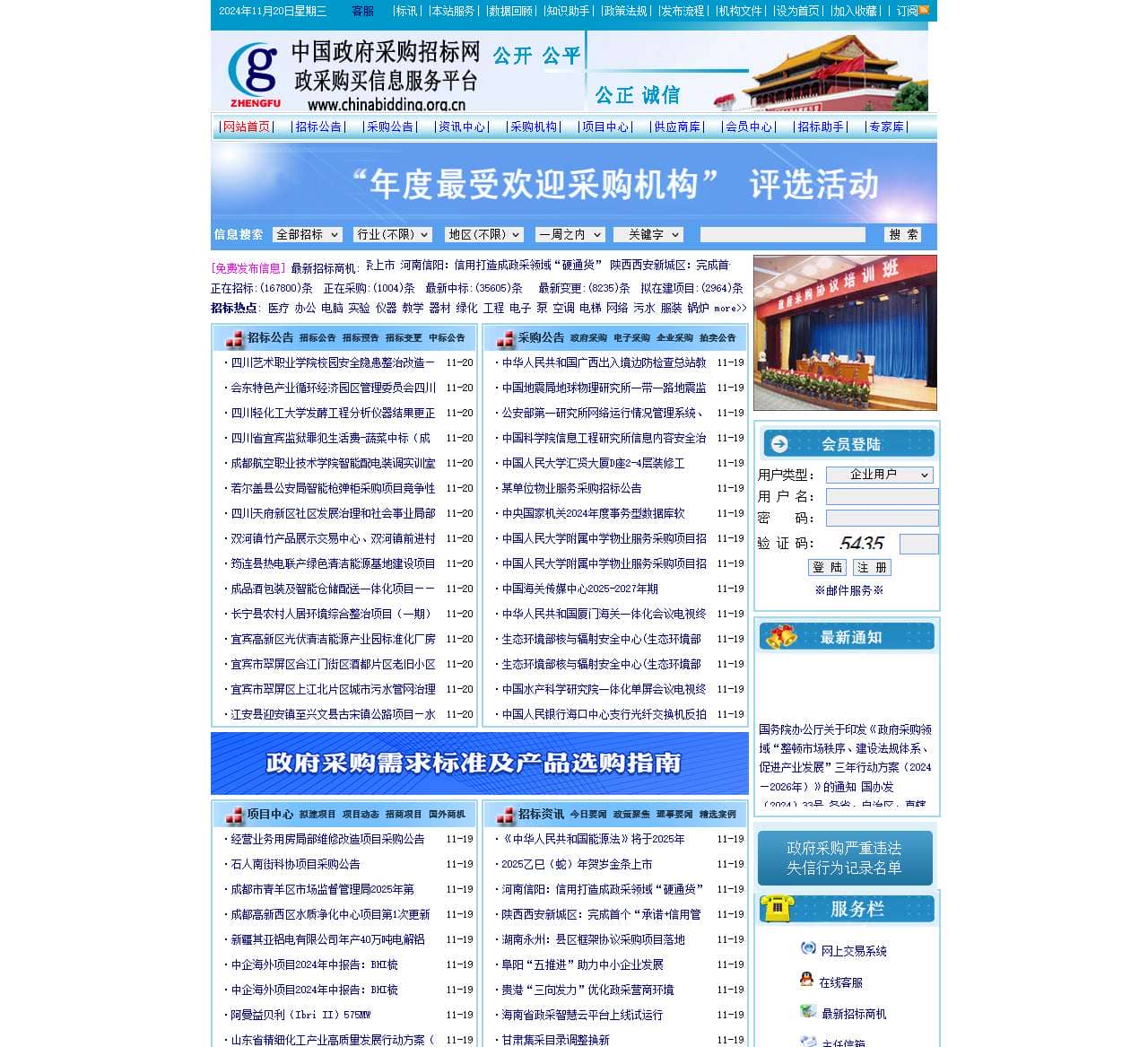 中国政府采购招标网