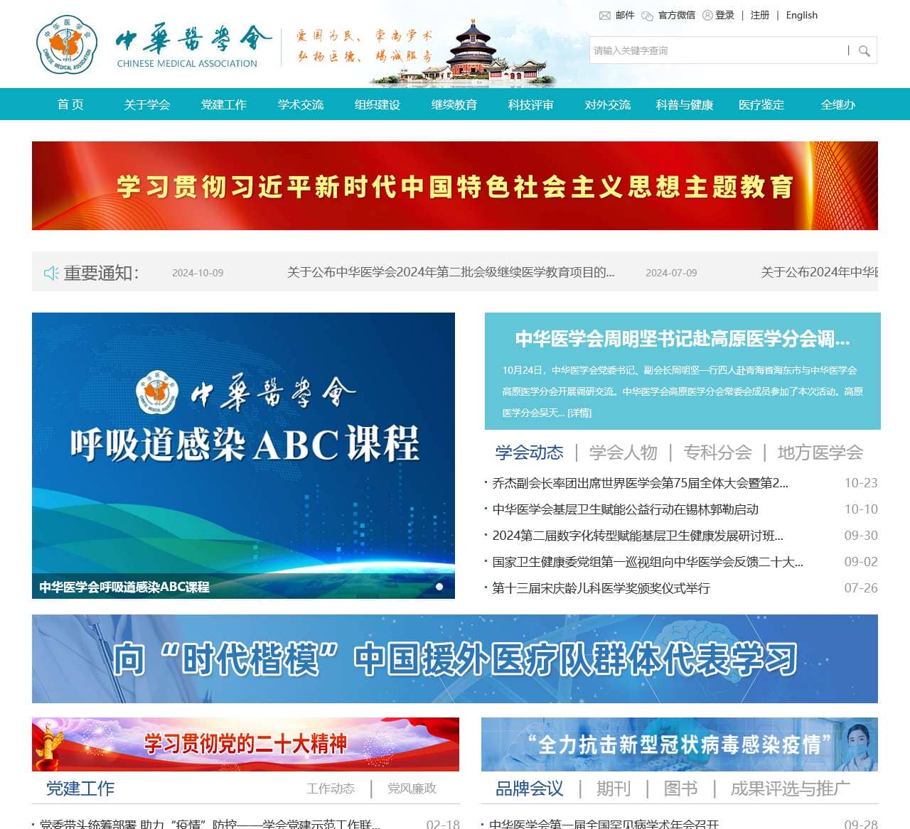 中华医学会